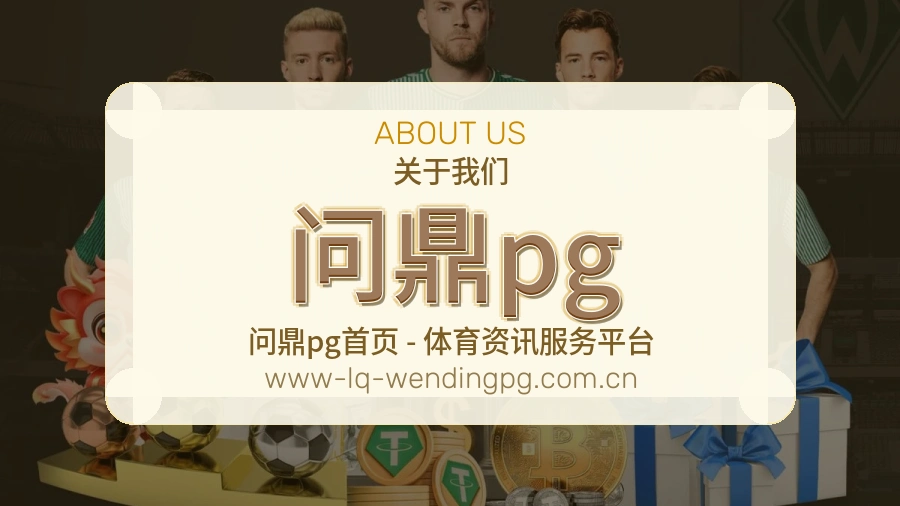 问鼎pg公司简介与平台服务展示