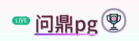 问鼎pg Logo